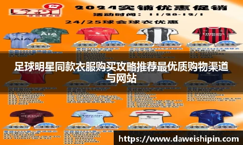 足球明星同款衣服购买攻略推荐最优质购物渠道与网站