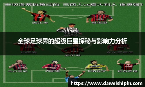 全球足球界的超级巨星探秘与影响力分析