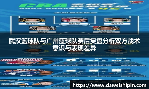 武汉篮球队与广州篮球队赛后复盘分析双方战术意识与表现差异