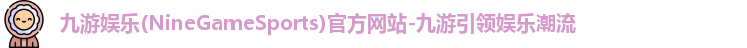 九游娱乐